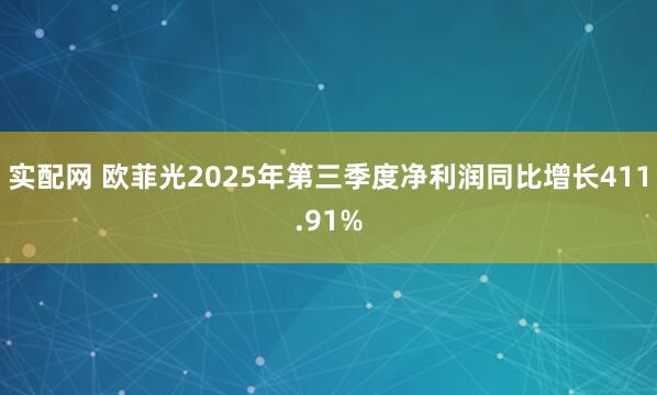 实配网 欧菲光2025年第三季度净利润同比增长411.91%