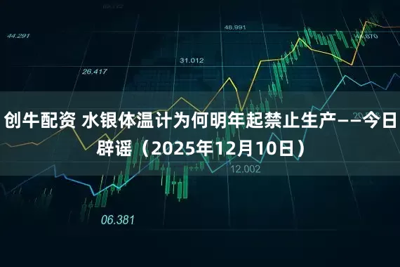 创牛配资 水银体温计为何明年起禁止生产——今日辟谣(2025年12月10日)