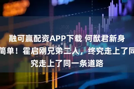 融可赢配资APP下载 何猷君新身份曝光不简单！霍启刚兄弟二人，终究走上了同一条道路